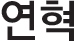 연혁